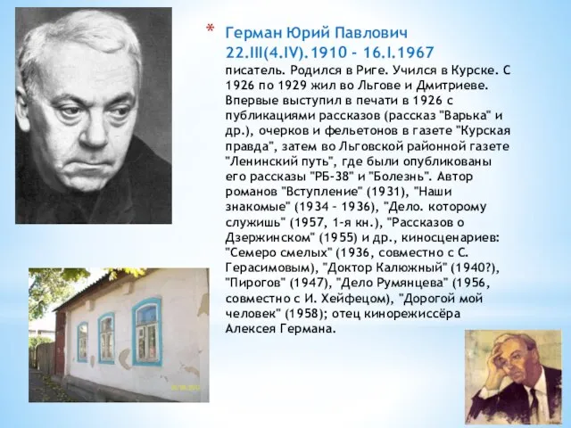 Герман Юрий Павлович 22.III(4.IV).1910 - 16.I.1967 писатель. Родился в Риге. Учился в