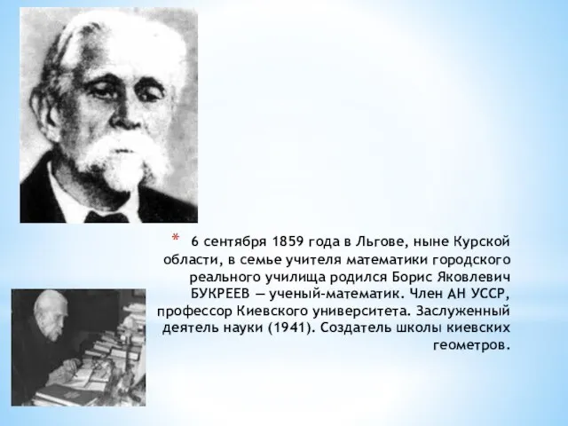 6 сентября 1859 года в Льгове, ныне Курской области, в семье учителя