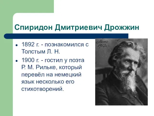 Спиридон Дмитриевич Дрожжин 1892 г. - познакомился с Толстым Л. Н. 1900