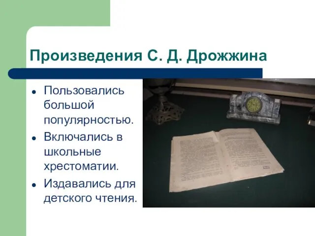 Произведения С. Д. Дрожжина Пользовались большой популярностью. Включались в школьные хрестоматии. Издавались для детского чтения.