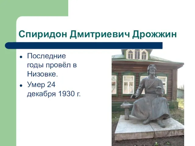 Спиридон Дмитриевич Дрожжин Последние годы провёл в Низовке. Умер 24 декабря 1930 г.