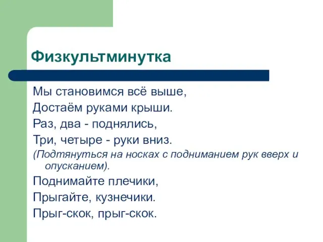 Физкультминутка Мы становимся всё выше, Достаём руками крыши. Раз, два - поднялись,