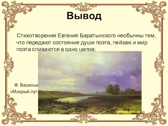 Вывод Стихотворения Евгения Баратынского необычны тем, что передают состояние души поэта, пейзаж