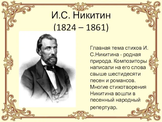 И.С. Никитин (1824 – 1861) Главная тема стихов И.С.Никитина - родная природа.