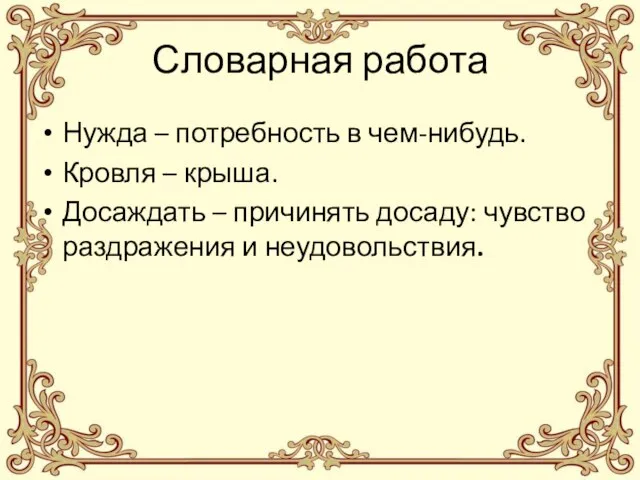 Словарная работа Нужда – потребность в чем-нибудь. Кровля – крыша. Досаждать –