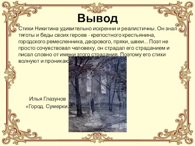 Вывод Стихи Никитина удивительно искренни и реалистичны. Он знал тяготы и беды