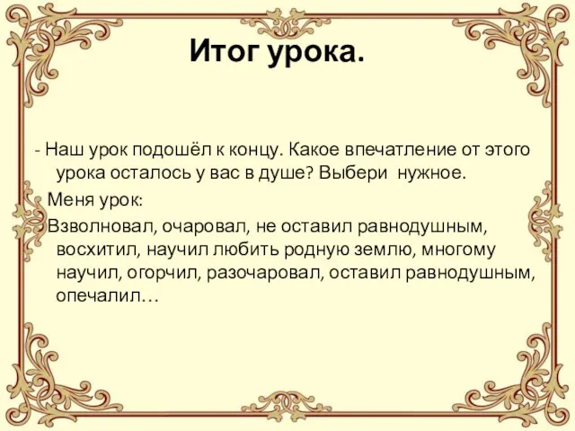 Итог урока. - Наш урок подошёл к концу. Какое впечатление от этого