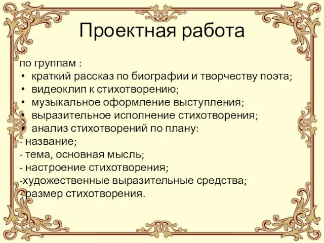 Проектная работа по группам : краткий рассказ по биографии и творчеству поэта;