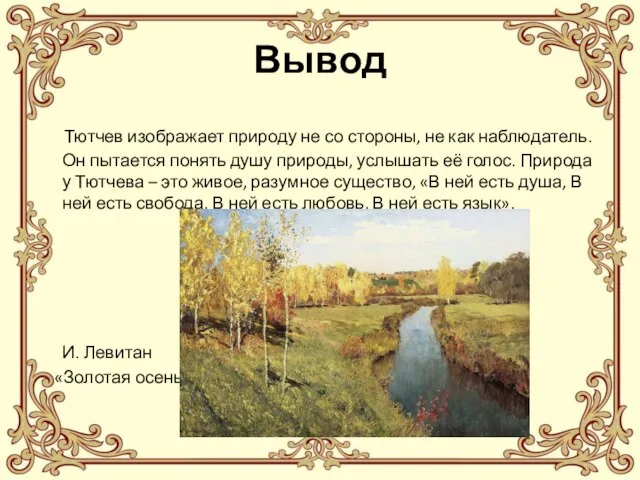 Вывод Тютчев изображает природу не со стороны, не как наблюдатель. Он пытается