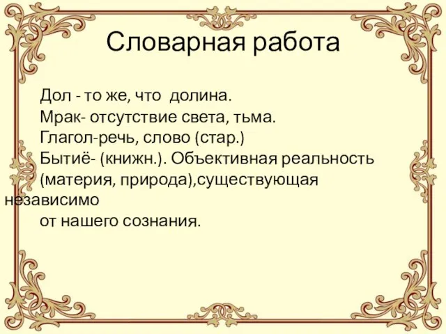 Словарная работа Дол - то же, что долина. Мрак- отсутствие света, тьма.