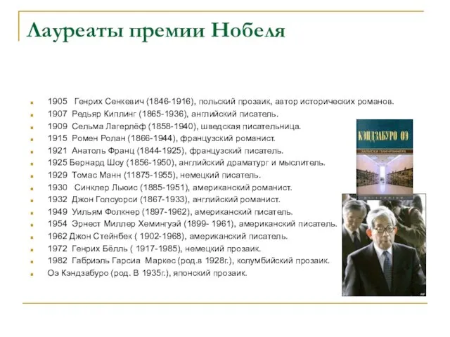 Лауреаты премии Нобеля 1905 Генрих Сенкевич (1846-1916), польский прозаик, автор исторических романов.