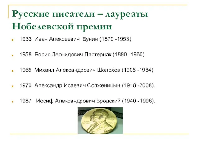 Русские писатели – лауреаты Нобелевской премии 1933 Иван Алексеевич Бунин (1870 -1953)