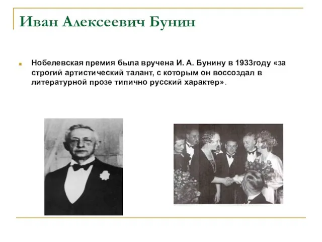 Иван Алексеевич Бунин Нобелевская премия была вручена И. А. Бунину в 1933году