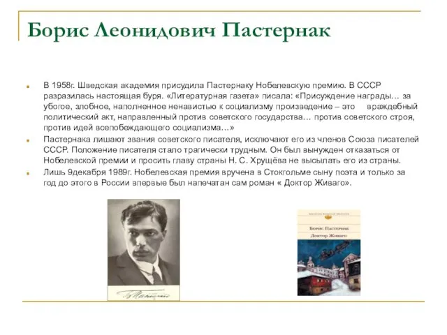 Борис Леонидович Пастернак В 1958г. Шведская академия присудила Пастернаку Нобелевскую премию. В