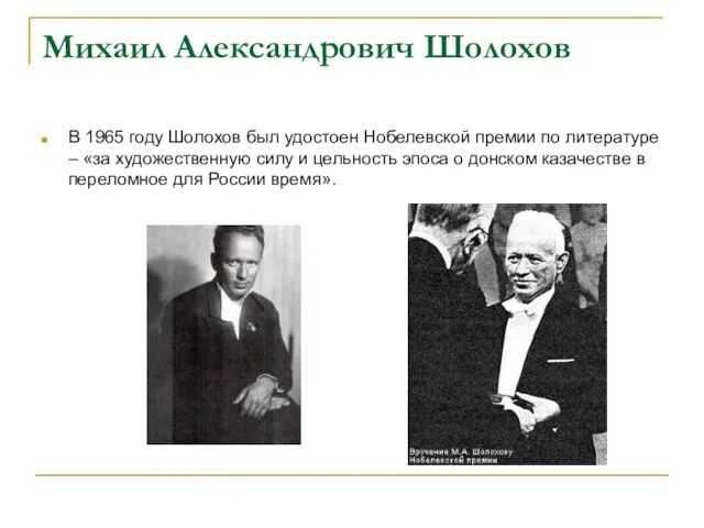 Михаил Александрович Шолохов В 1965 году Шолохов был удостоен Нобелевской премии по