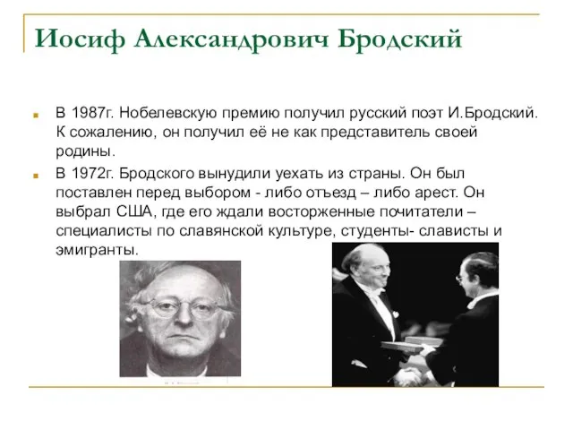 Иосиф Александрович Бродский В 1987г. Нобелевскую премию получил русский поэт И.Бродский. К