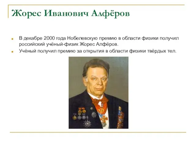 Жорес Иванович Алфёров В декабре 2000 года Нобелевскую премию в области физики