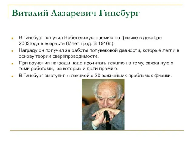 Виталий Лазаревич Гинсбург В.Гинсбург получил Нобелевскую премию по физике в декабре 2003года