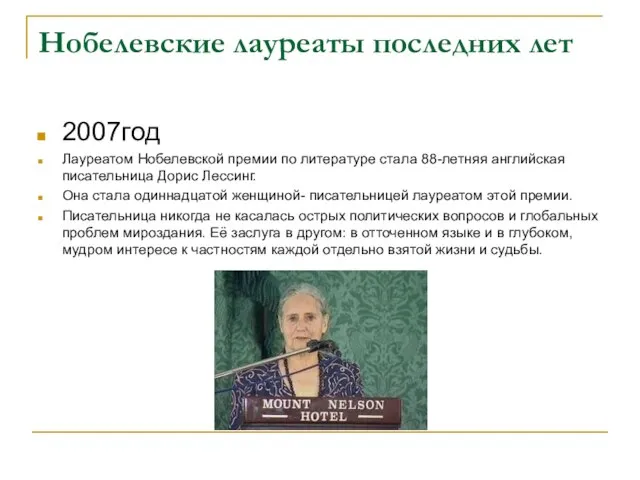 Нобелевские лауреаты последних лет 2007год Лауреатом Нобелевской премии по литературе стала 88-летняя