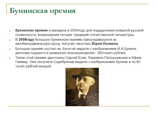 Бунинская премия Бунинская премия учреждена в 2004году для поддержания изящной русской словесности,