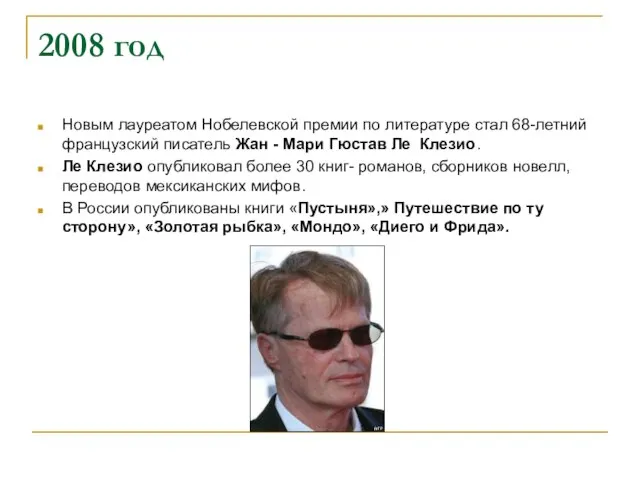 2008 год Новым лауреатом Нобелевской премии по литературе стал 68-летний французский писатель