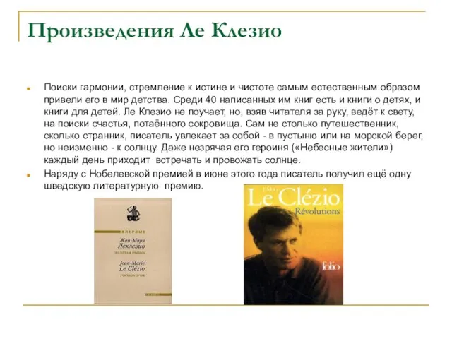 Произведения Ле Клезио Поиски гармонии, стремление к истине и чистоте самым естественным