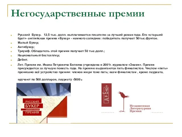 Негосударственные премии Русский Букер. 12,5 тыс. долл. выплачивается писателю за лучший роман