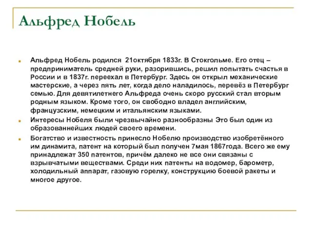 Альфред Нобель Альфред Нобель родился 21октября 1833г. В Стокгольме. Его отец –