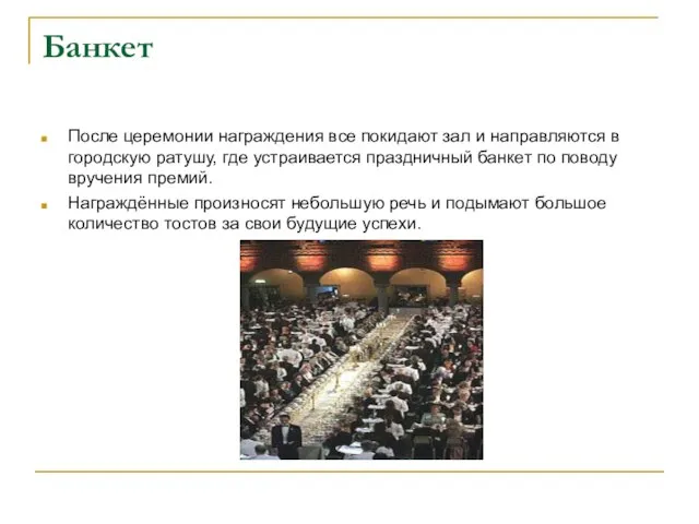 Банкет После церемонии награждения все покидают зал и направляются в городскую ратушу,