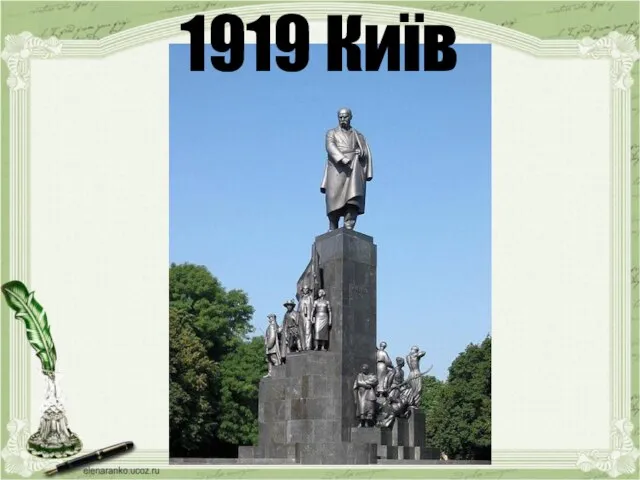 1919 Київ