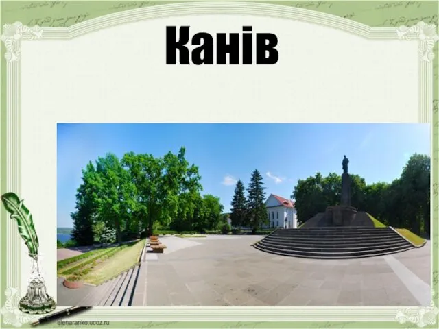 Канів