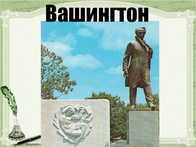 Вашингтон