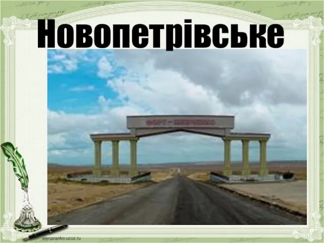 Новопетрівське