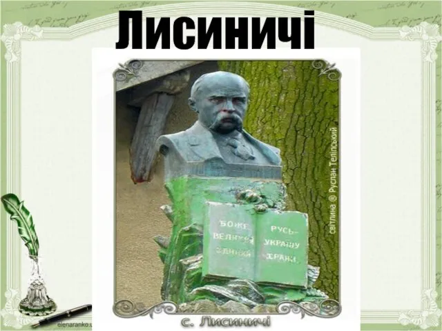 Лисиничі