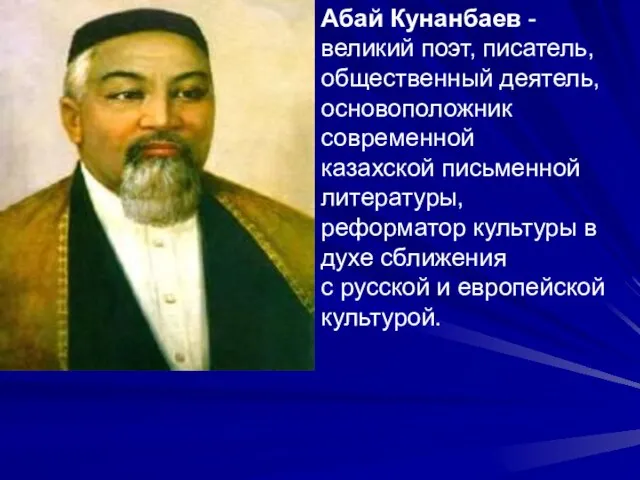 Абай Кунанбаев - великий поэт, писатель, общественный деятель, основоположник современной казахской письменной