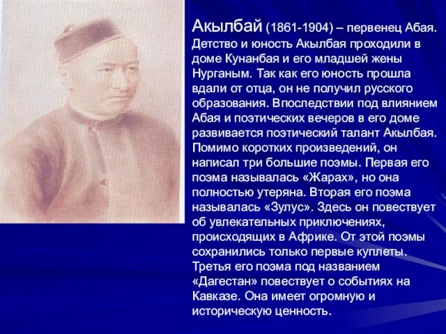 Акылбай (1861-1904) – первенец Абая. Детство и юность Акылбая проходили в доме