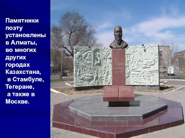 Памятники поэту установлены в Алматы, во многих других городах Казахстана, в Стамбуле,