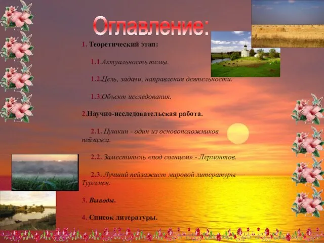 Оглавление: 1. Теоретический этап: 1.1.Актуальность темы. 1.2.Цель, задачи, направления деятельности. 1.3.Объект исследования.