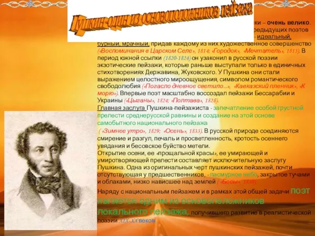 Значение А.С.Пушкина в истории русской пейзажистики – очень велико. В раннем творчестве