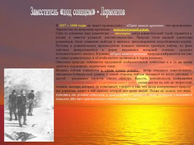 Заместитель «под солнцем» - Лермонтов В 1837 – 1840 годах он пишет