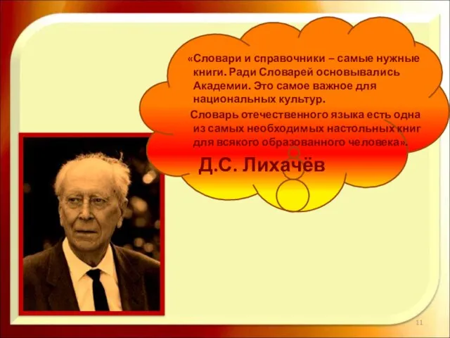 «Словари и справочники – самые нужные книги. Ради Словарей основывались Академии. Это