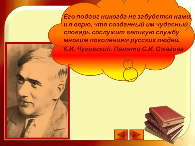 Его подвиг никогда не забудется нами, и я верю, что созданный им