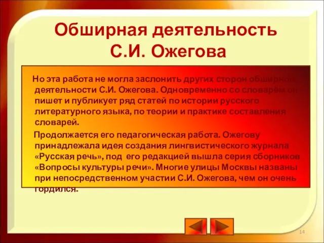 Но эта работа не могла заслонить других сторон обширной деятельности С.И. Ожегова.