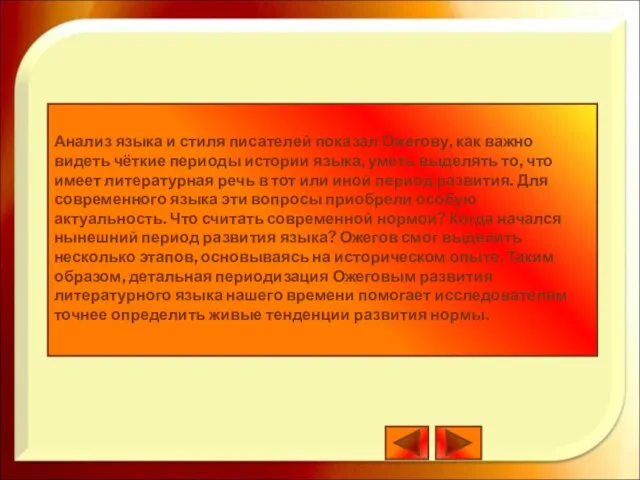 Анализ языка и стиля писателей показал Ожегову, как важно видеть чёткие периоды