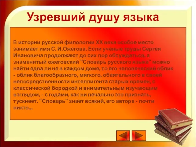 В истории русской филологии ХХ века особое место занимает имя С. И.Ожегова.