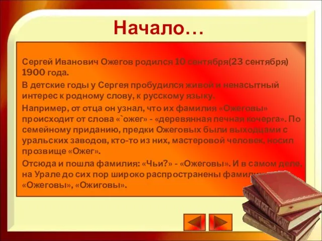 Сергей Иванович Ожегов родился 10 сентября(23 сентября) 1900 года. В детские годы