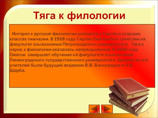 Интерес к русской филологии усилился у Сергея в старших классах гимназии. В