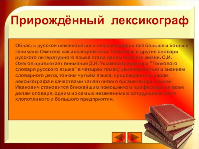 Область русской лексикологии и лексикографии всё больше и больше занимала Ожегова как