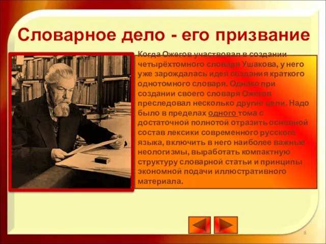 Когда Ожегов участвовал в создании четырёхтомного словаря Ушакова, у него уже зарождалась