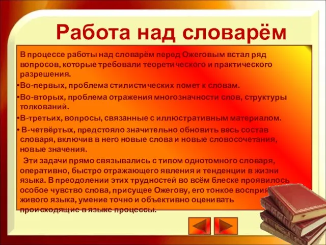 В процессе работы над словарём перед Ожеговым встал ряд вопросов, которые требовали